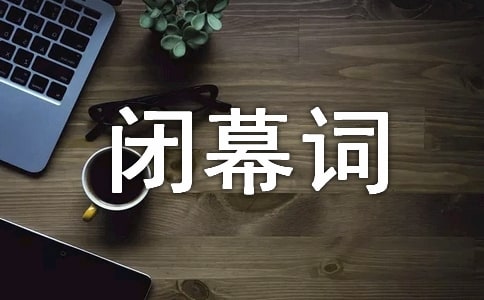 乡镇体育比赛闭幕词