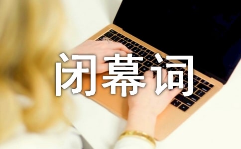 五一晚会开幕词和闭幕词模板