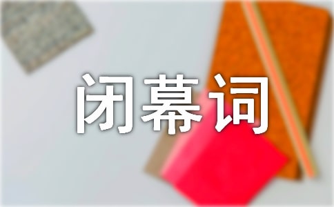 基-督教开幕词闭幕词
