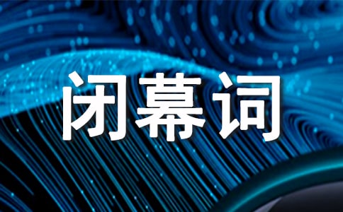 应用文闭幕词范文