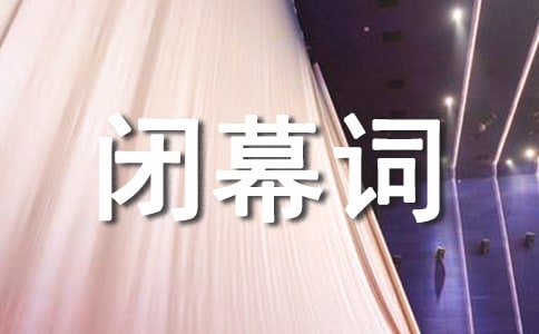 大型晚会闭幕词