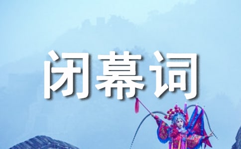 庆十一手语操闭幕词