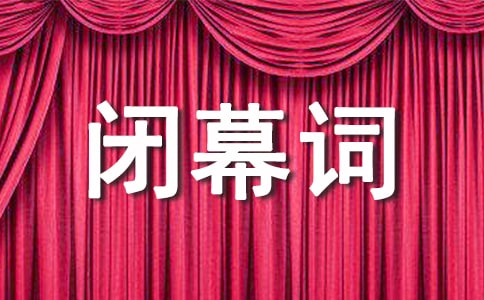 书画大赛的闭幕词（通用10篇）