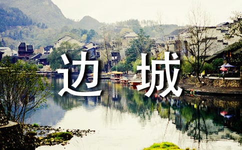 《边城》读后感集合15篇