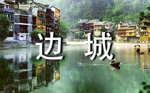 【精】边城读后感