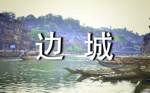 边城优秀的读书笔记