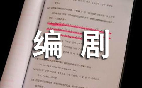 一堂有趣的编剧课周记400字小学作文