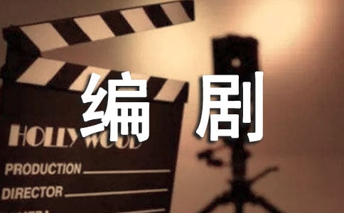 版权及编剧业务代理合同通用版