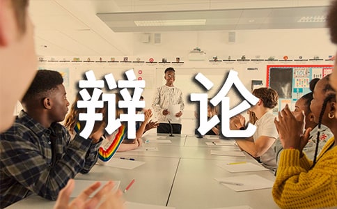 一场精彩的辩论会作文【汇总9篇】