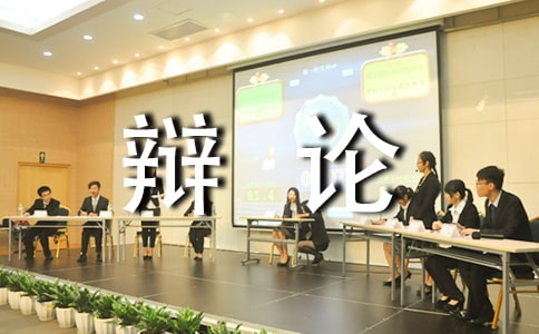 记一次辩论会作文(通用)