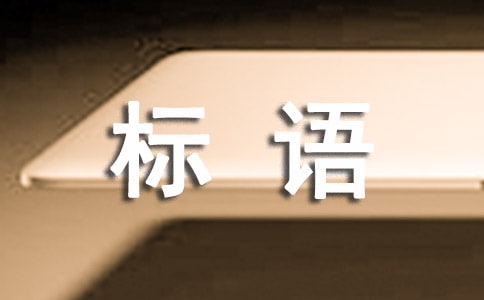 司法工作宣传标语300句