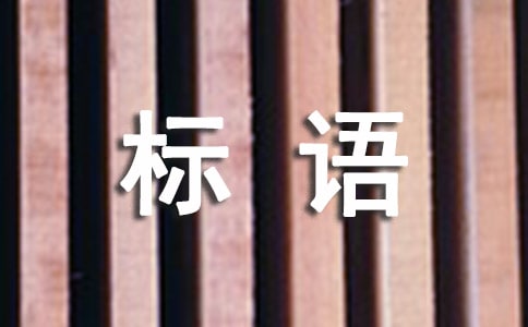 创文宣传标语手抄报