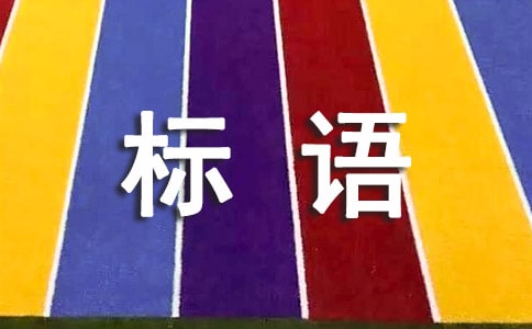 交通安全横幅宣传标语集合7篇