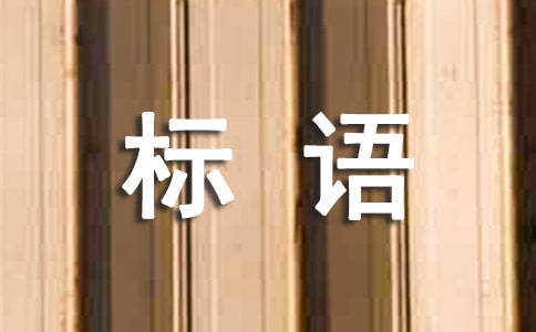 双创手抄报标语