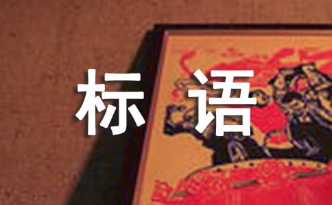 公益法治宣传标语