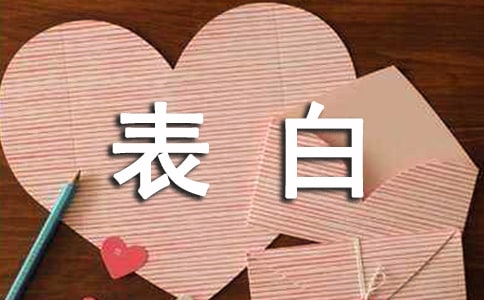 表白爱情的句子说说2017