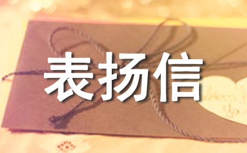 企业拾金不昧表扬信