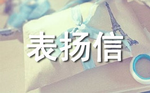 服务行业表扬信范文