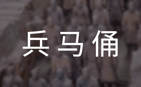 兵马俑导游词200字