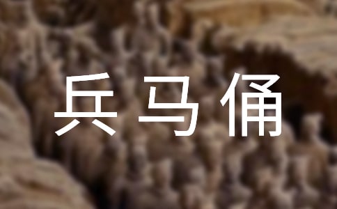 秦兵马俑导游词（集合15篇）