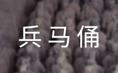 兵马俑随笔