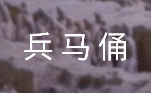 西安兵马俑导游词景点作文范文