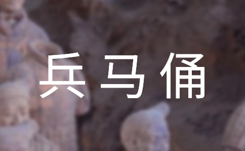 西安秦始皇兵马俑导游词范文