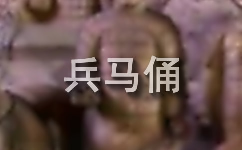 西安秦兵马俑的导游词作文范文