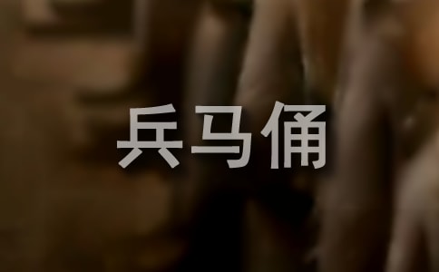 西安兵马俑的作文