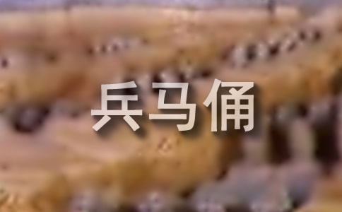 兵马俑导游词怎么写