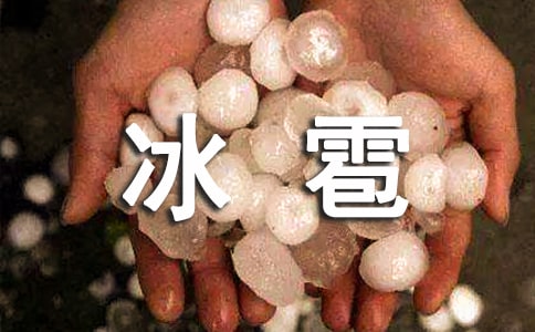关于冰雹的作文