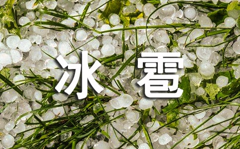 关于冰雹的作文3篇