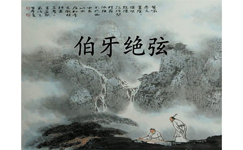 六年级上册《伯牙绝弦》观摩课课堂实录与评析