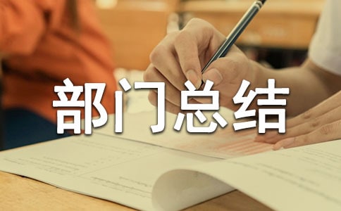 部门总结结尾