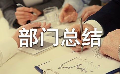 系运会体育部部门总结