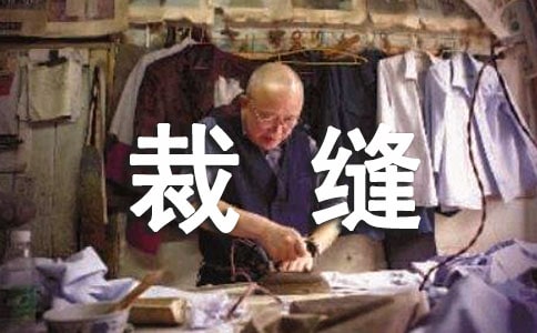 急性子裁缝和慢性子顾客作文（热门）