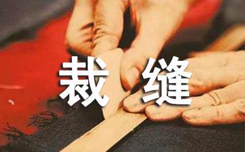 (通用)小裁缝作文7篇