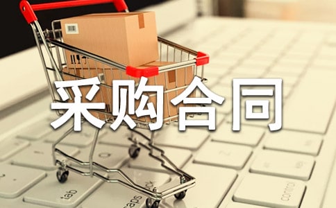 采购合同样本