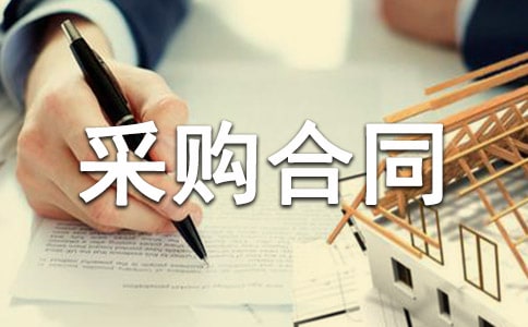 2020工程材料采购合同