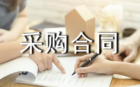 监控设备采购合同