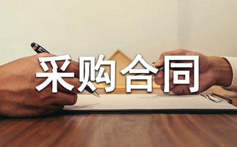 签订采购合同的注意事项有哪些