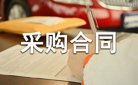 标准材料采购合同
