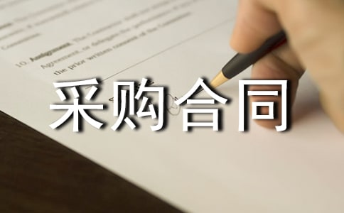 优秀采购合同