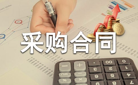 委托代理采购合同
