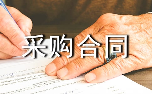 签定采购合同时的注意事项