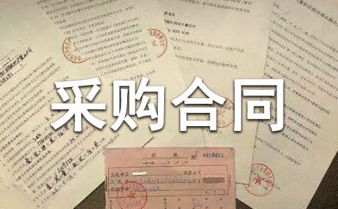 委托代理采购合同集合13篇