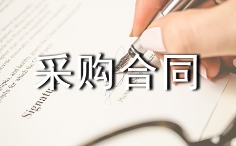 代理采购合同(精选15篇)