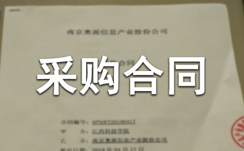 代理采购合同（精选28篇）