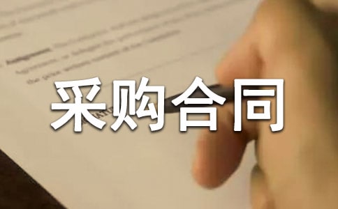 采购合同范本
