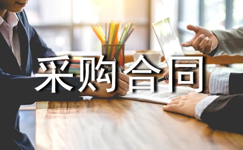 采购协议与采购合同(通用13篇)